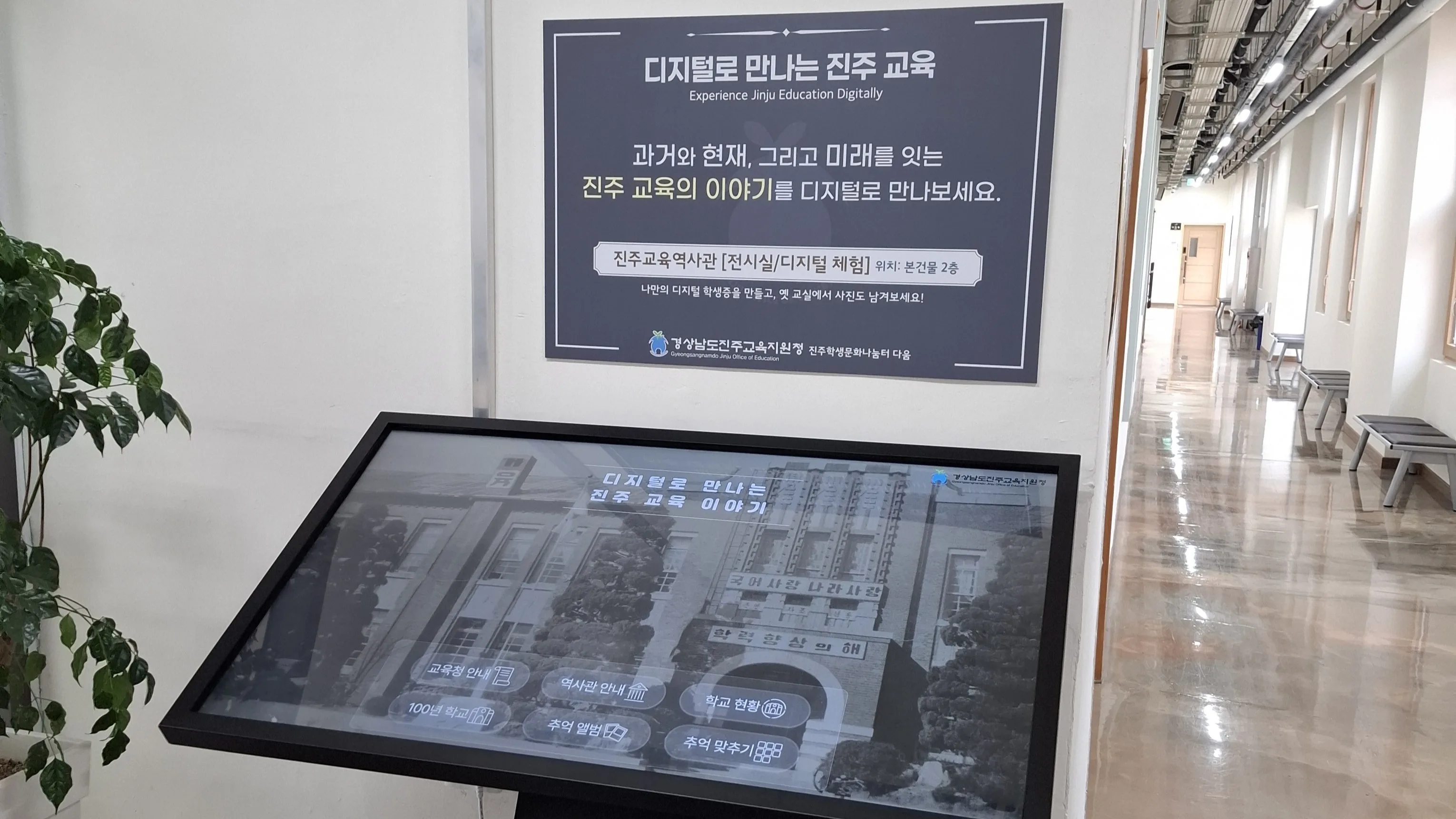 진주교육역사관